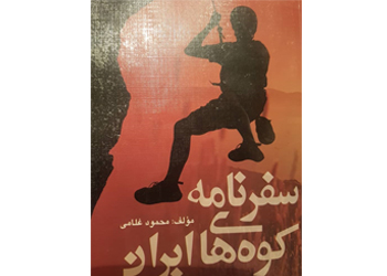  سفرنامه کوه های ایران